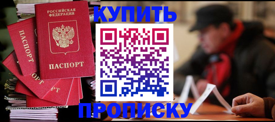 купить прописку в Ростове